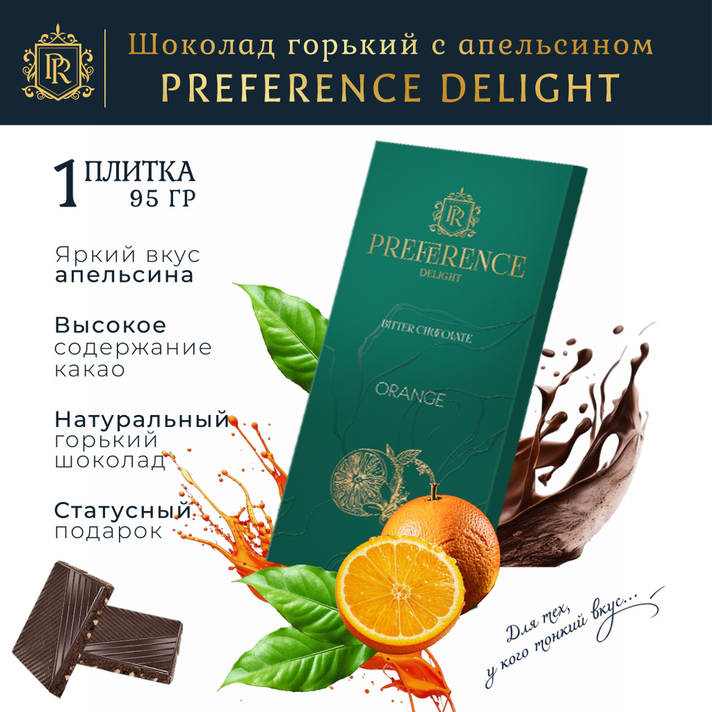 Шоколад горький с апельсином PREFERENCE Delight 95г #1