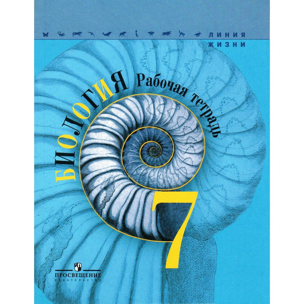 7 класс Биология, Рабочая тетрадь (Линия жизни). Пасечник, Суматохин ...