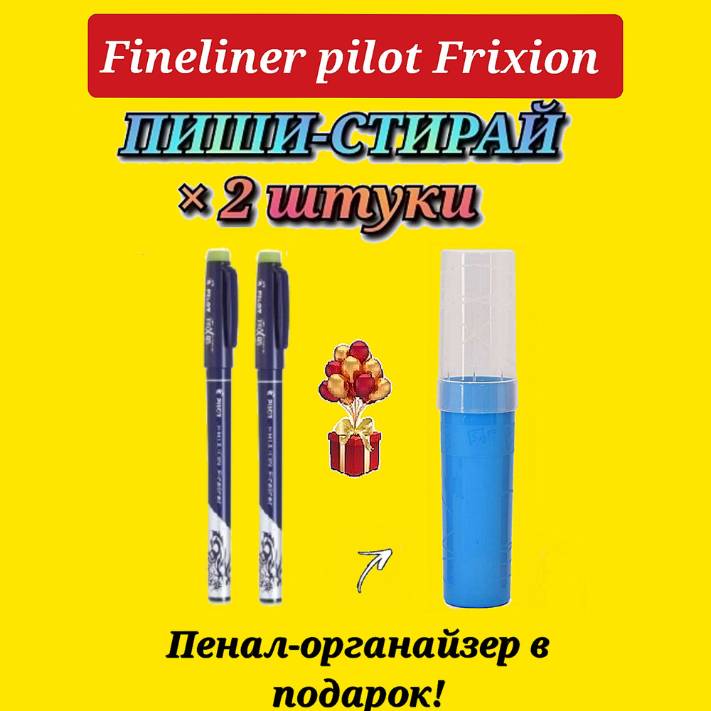 Капиллярная ручка со СТИРАЕМЫМИ ЧЕРНИЛАМИ PILOT FriXion Fineliner САЛАТОВАЯ ( 2 шт. ) + Подарок пенал-органайзер. #1