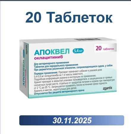 Апоквел 5,4 мг 20 таблеток ( Срок годности 30.11.2025) - купить с ...