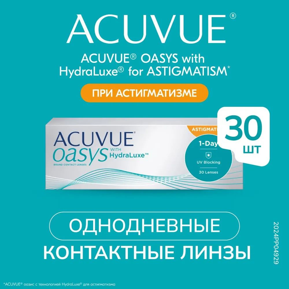 Астигматические линзы ACUVUE OASYS 1 DAY with HydraLuxe for ASTIGMATISM 30 штук -3.75 Ось 180 Цилиндр #1