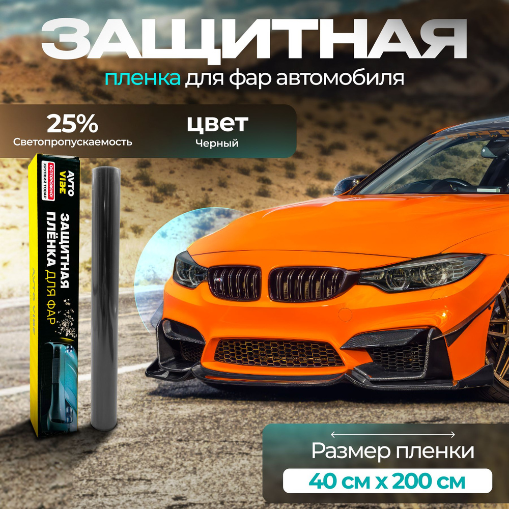 Защитная пленка для фар автомобиля, светло-черная 40х200. Тонировка фар  #1