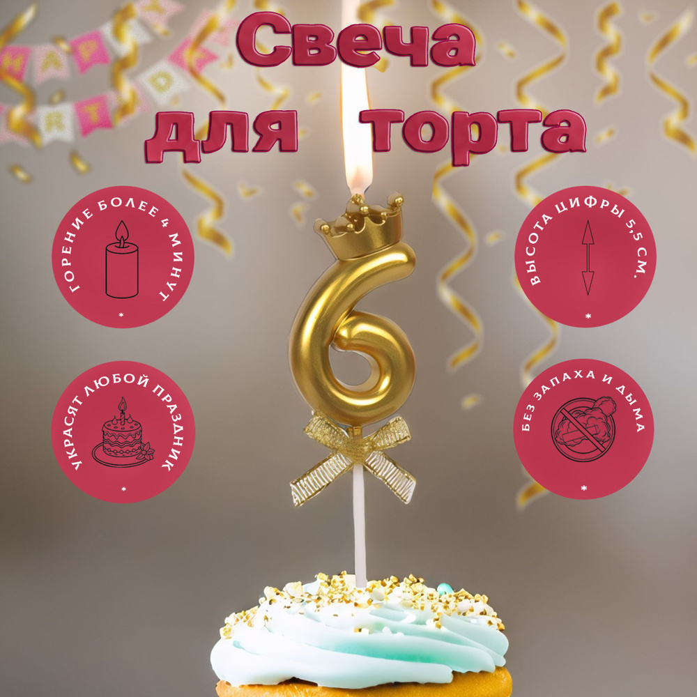 SmileGF Свечи для торта цифра 6, 1 шт, 1 уп. #1