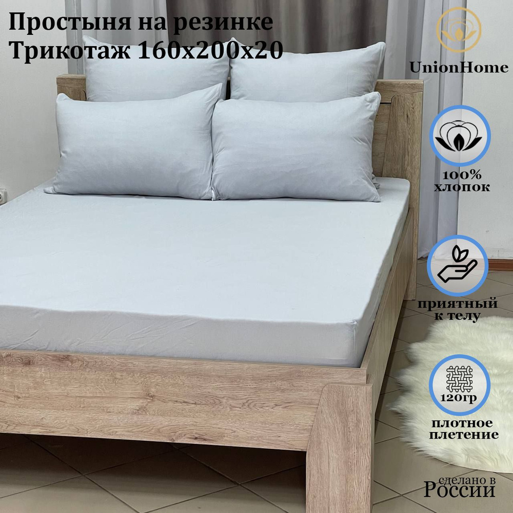 Простыня трикотажная на резинке "Union Home"160х200х20 #1