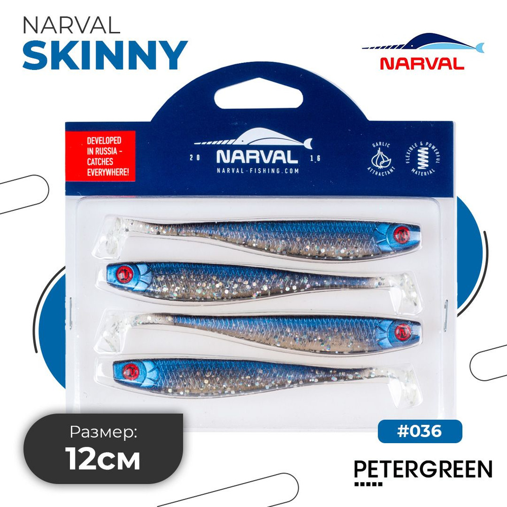 Мягкие приманки Narval Fishing Skinny 12cm #036-Tasty Morsel #1