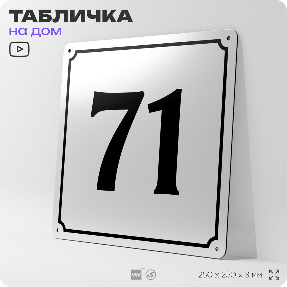 Адресная табличка с номером дома 71, на фасад и забор, белая, Айдентика Технолоджи  #1