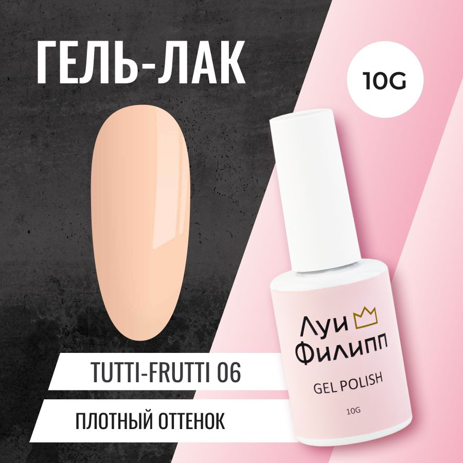 Луи Филипп Гель-лак для ногтей плотный с удобной кисточкой Tutti-frutti 06 10g  #1