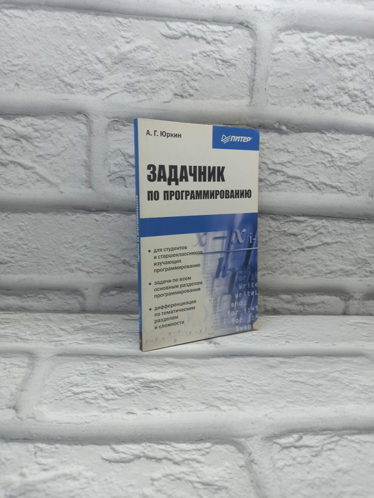 Задачник по программированию | Юркин А. В. #1