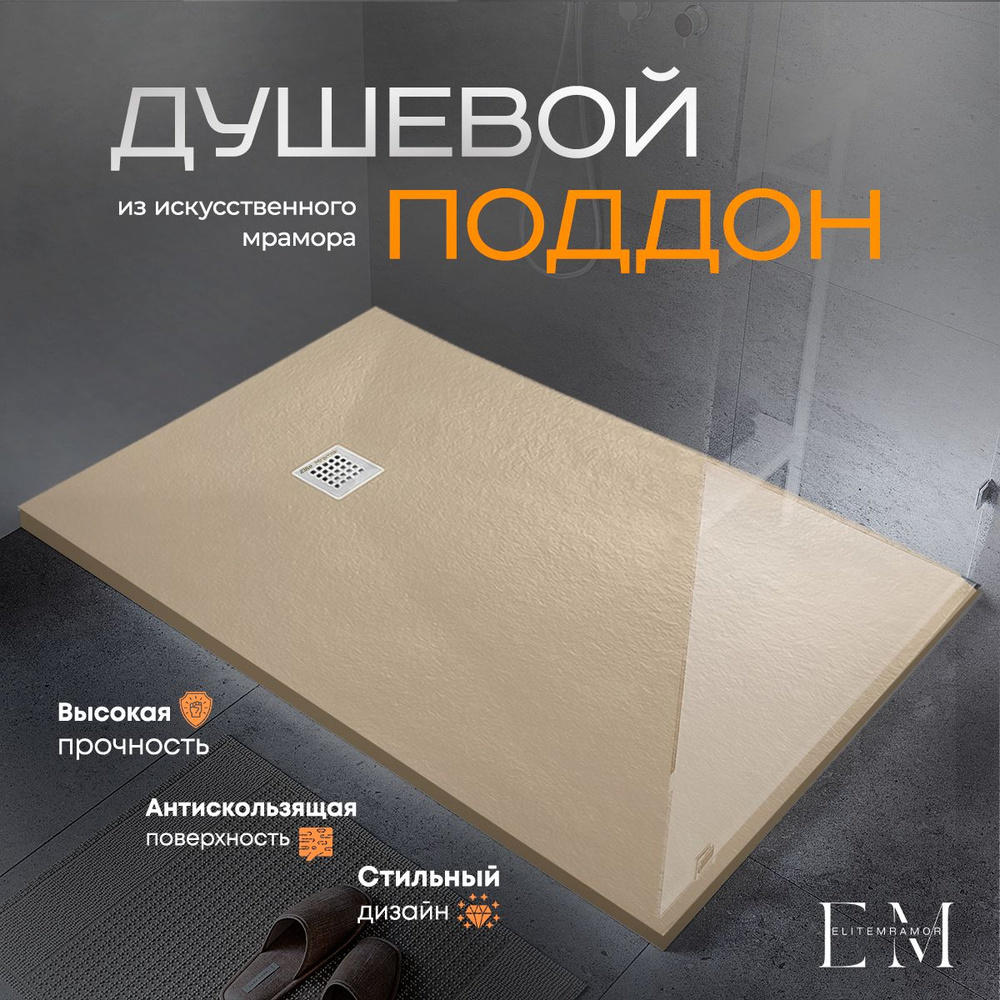 Душевой поддон из искусственного камня ELITE MRAMOR 120/80 бежевый  #1