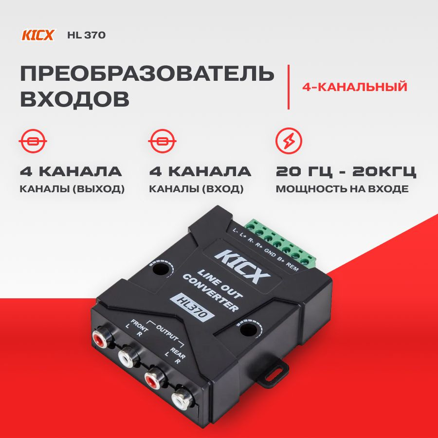 Преобразователь входов KICX HL 370 (4 канала +управл.) #1