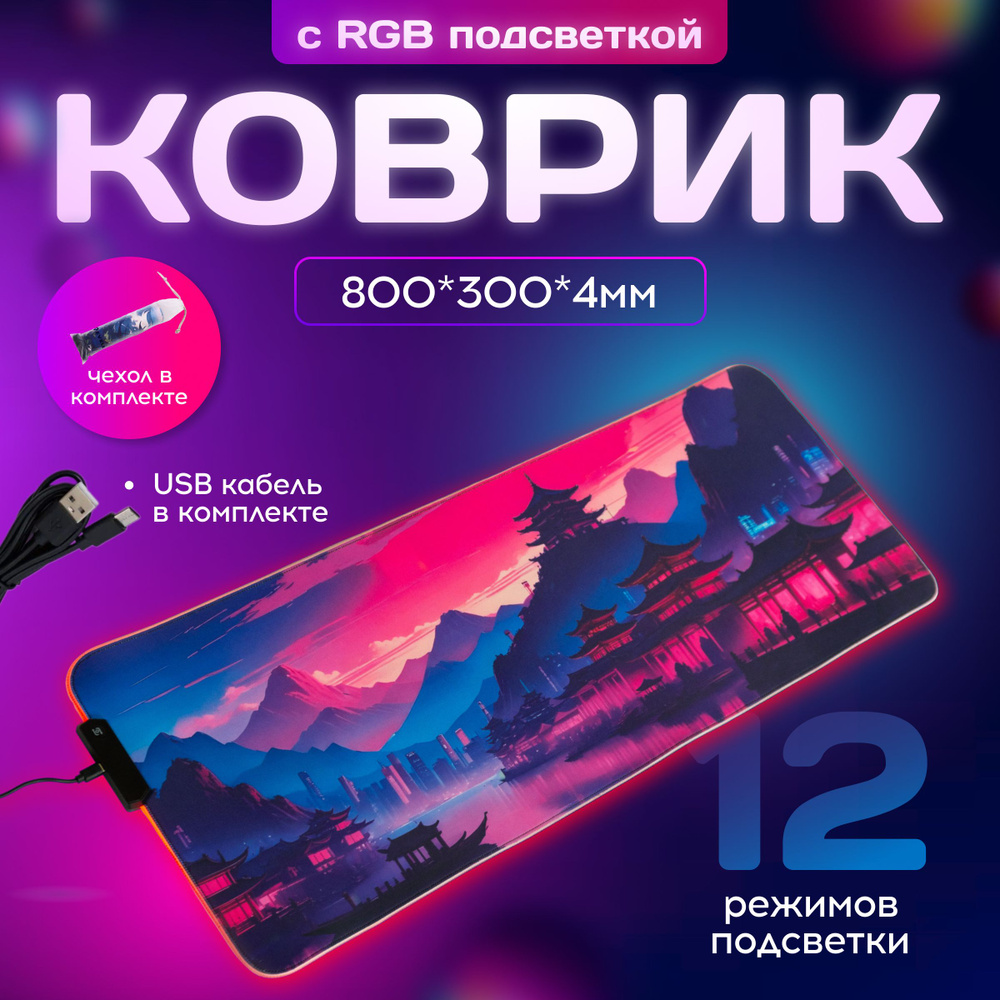 Коврик компьютерный, RGB подсветка, Восточный закат, 800х300х4 мм  #1