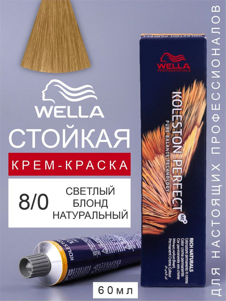 Wella Professionals Стойкая краска для волос Wella Koleston Perfect 8/0 #1