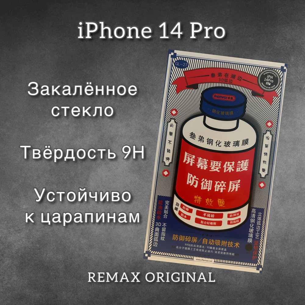 Защитное стекло для iPhone 14 Pro REMAX, усиленное, противоударное стекло на Айфон 14 Про  #1