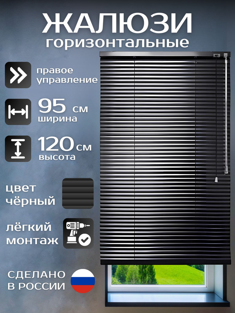 Жалюзи горизонтальные алюминиевые чёрные 95*120 см, управление справа, для пластиковых, алюминиевых, #1