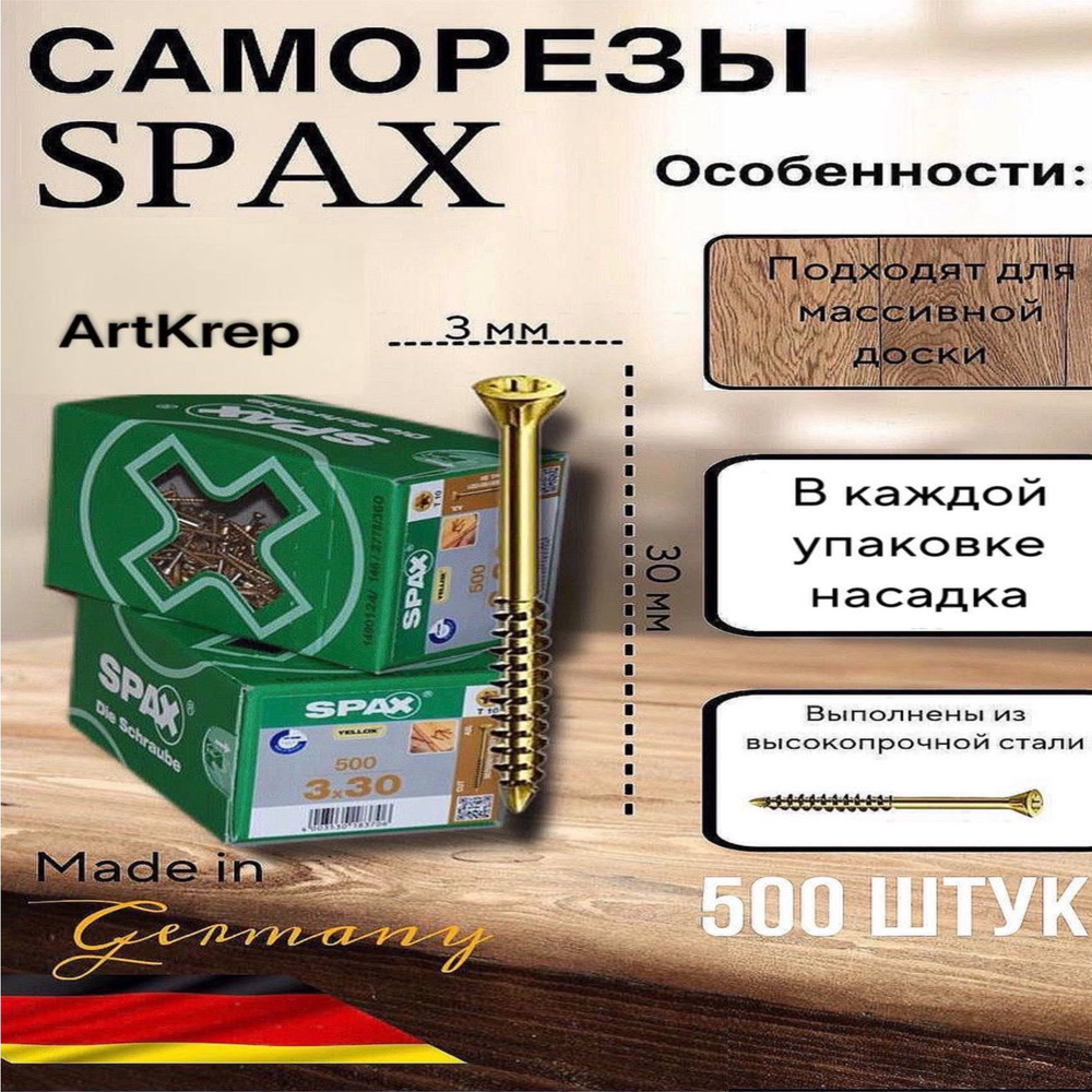 Саморезы Spax 3 х 30 мм 500 шт. #1