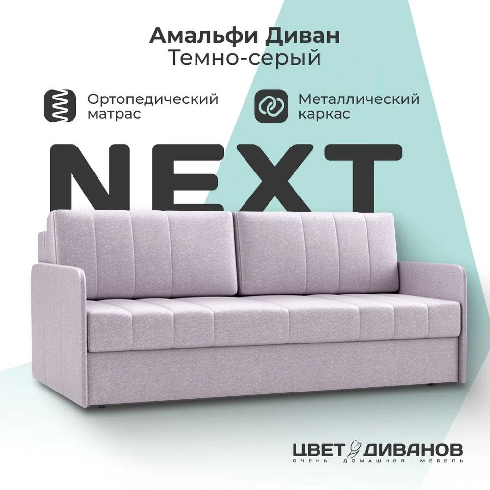 Диван-кровать Амальфи NEXT, Микровелюр TERRA smoky quartz Светло-сиреневый, Цвет Диванов, 196х102х90, #1