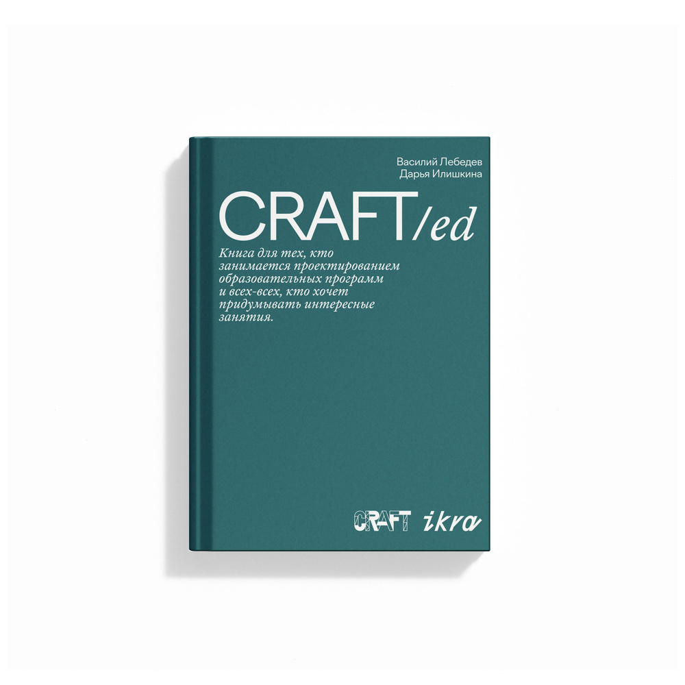 Книга CRAFT/ed:Креативные методики для образования #1