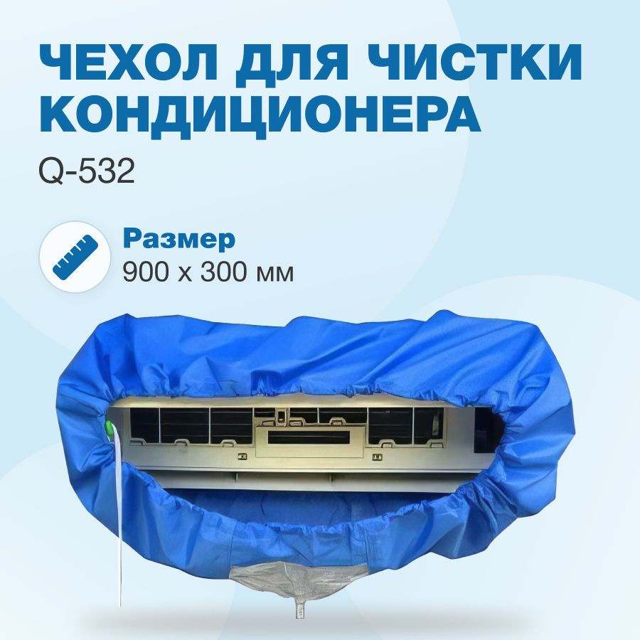 Сервисный чехол Q-532 для чистки кондиционера, max 900х300мм #1