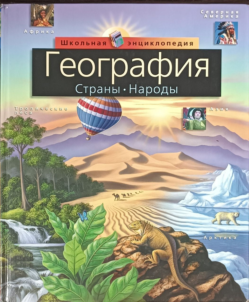 География. Страны. Народы #1