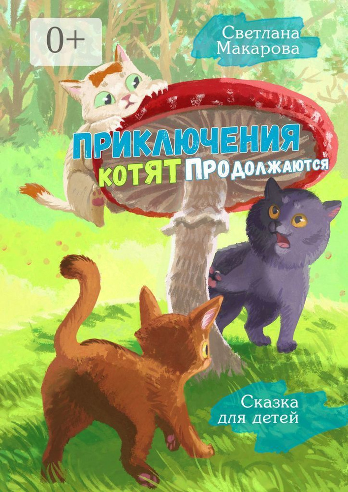 Приключения котят продолжаются. Сказка для детей | Макарова Светлана  #1