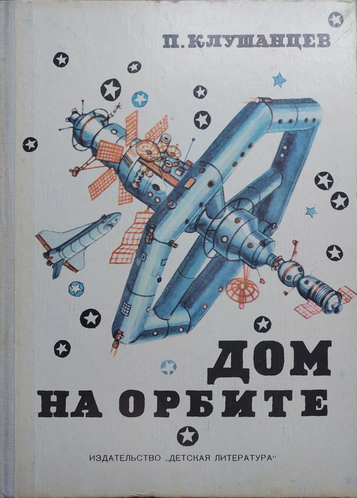 Дом на орбите.Рассказы об орбитальных станциях. | Клушанцев Павел Владимирович  #1