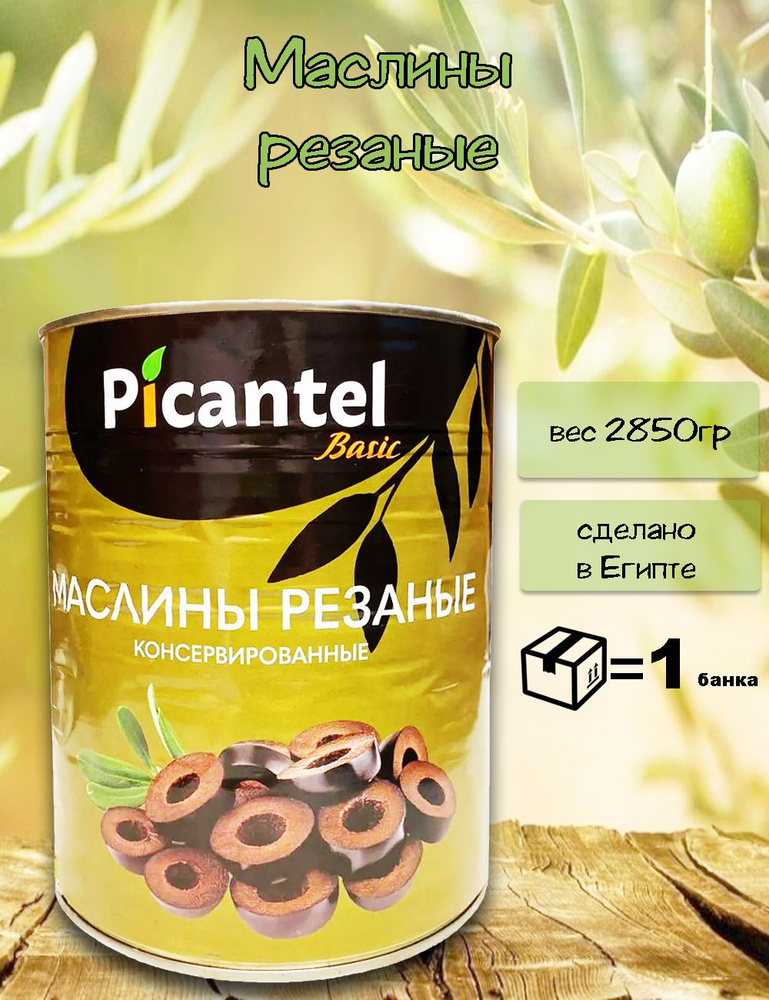 Маслины резаные -2,85 кг - купить с доставкой по выгодным ценам в ...