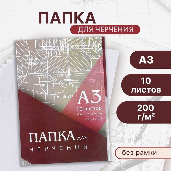 Папка для черчения А3 (297 420мм), 10 листов, без рамки, блок 200г/м2  #1