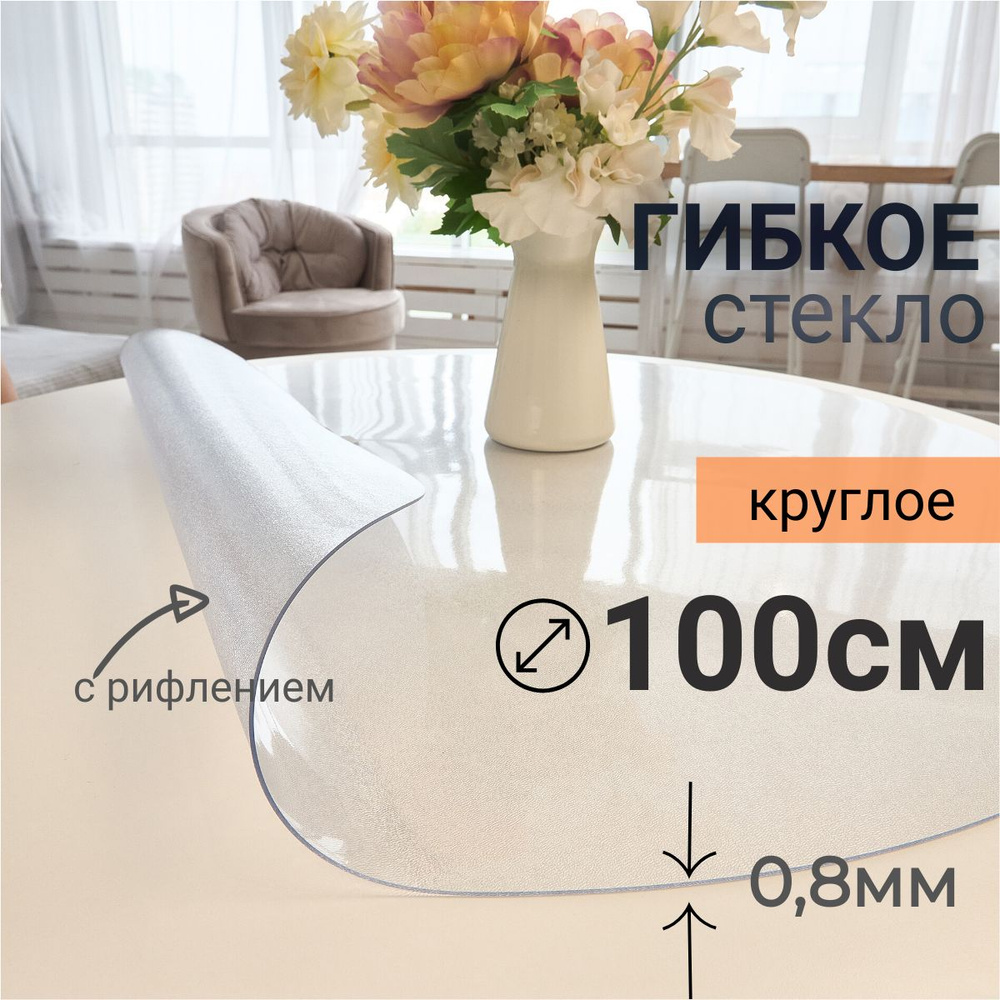 Гибкое стекло на стол круглое DomDecor диаметр 100 #1