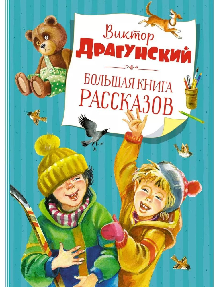 Большая книга рассказов Драгунский | Драгунский В. В. #1