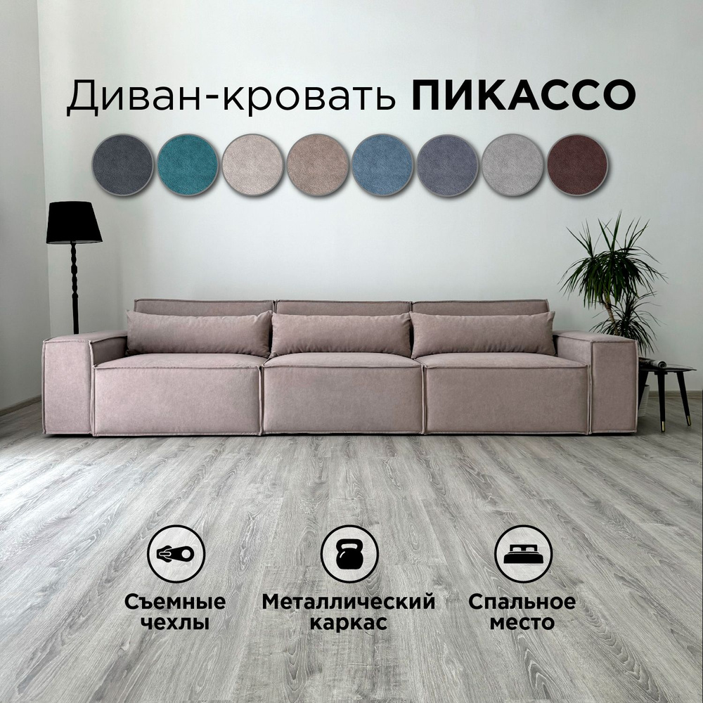 Диван-кровать Redsofa Пикассо 360 см темно-бежевый Teddi. Раскладной прямой диван со съемными чехлами, #1