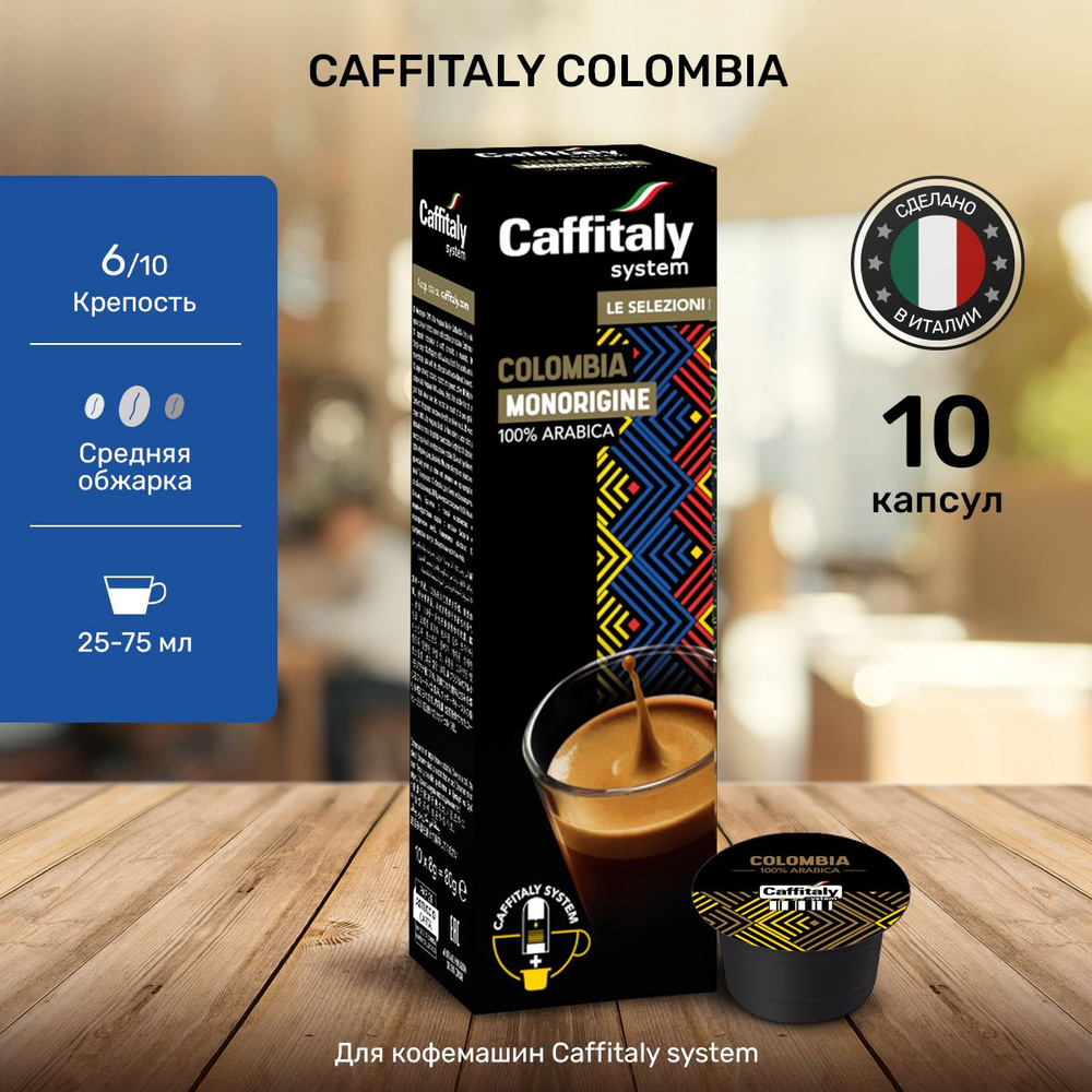 Натуральный молотый кофе в капсулах Caffitaly Colombia, 10 шт #1