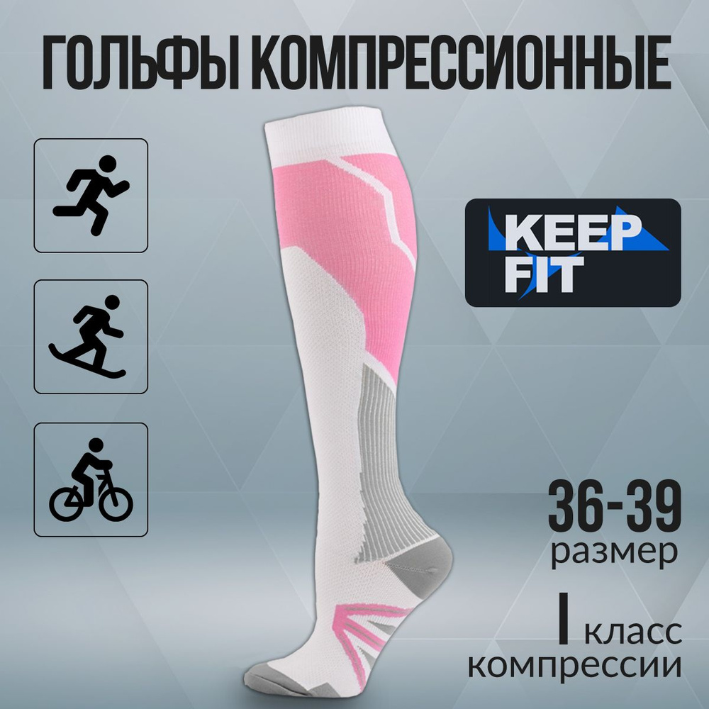 Гольфы компрессионные KEEP FIT белый, розовый, 1 класс компрессии  #1