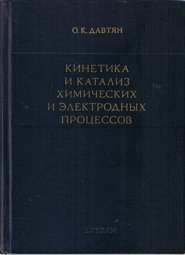 Кинетика и катализ химических и электродных процессов | Давтян Оганес Карапетович  #1