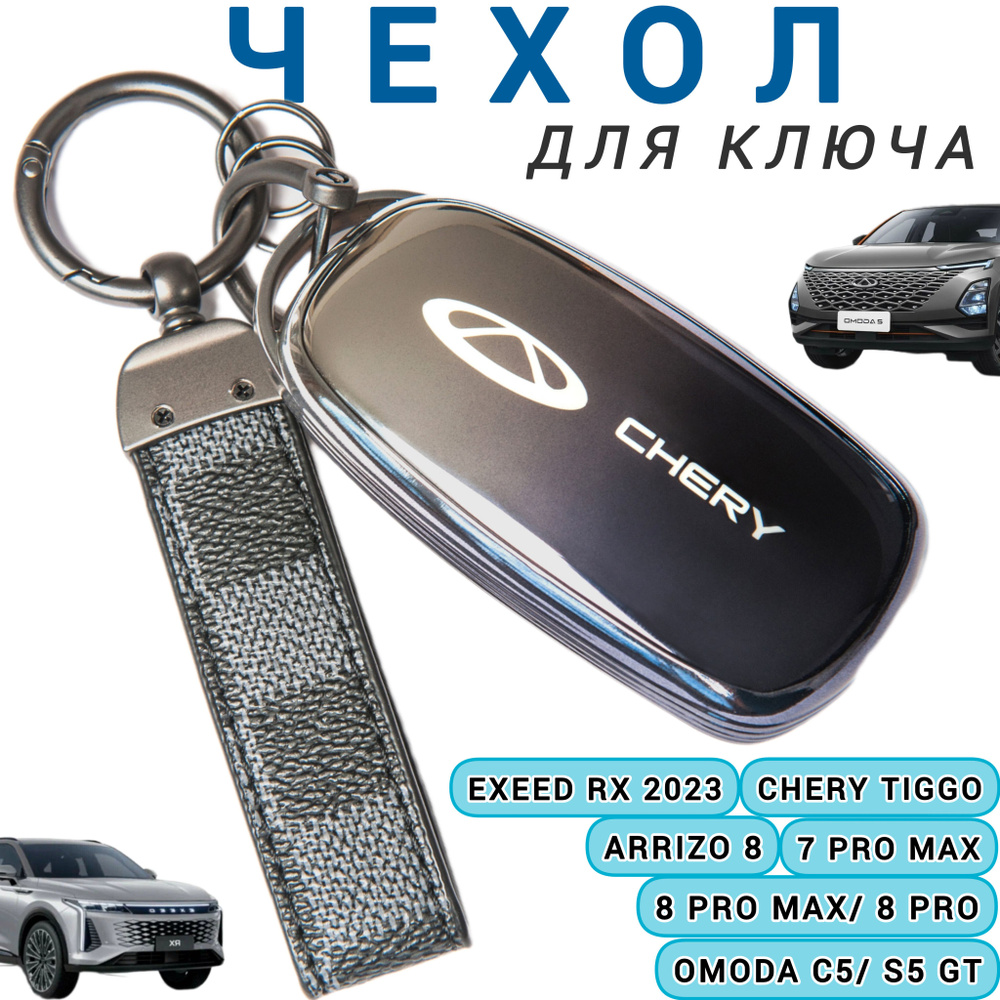 Чехол для ключа Chery Tiggo 8 pro, 8 pro max / Omoda C5 ( Чери Тигго / Омода , Черри)  #1