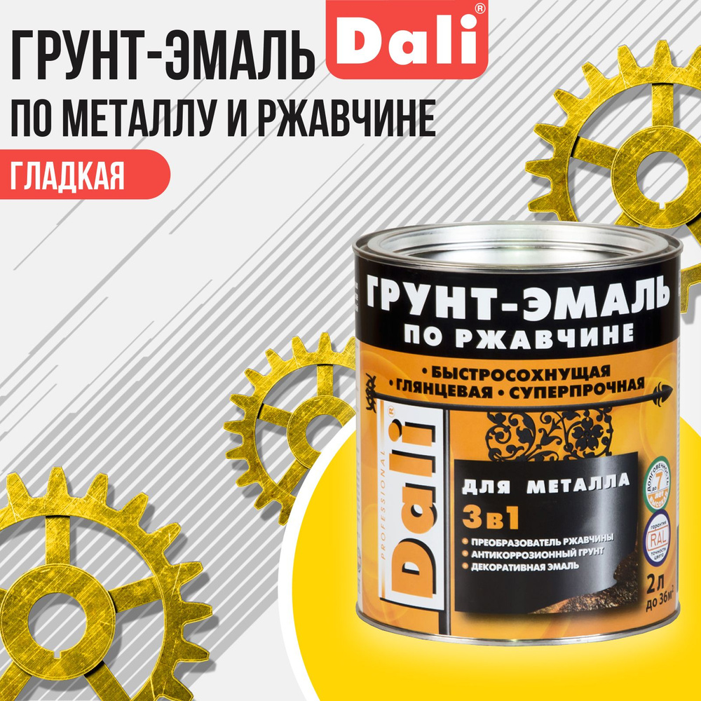 DALI Грунт-эмаль по ржавчине 3 в 1 гладкая, объем 0.75л, Желтый RAL 1021  #1