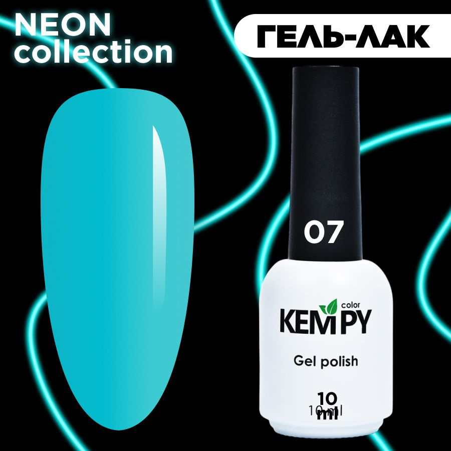 Kempy, Гель лак Neon №07, 10 мл яркий неон, летний неоновый голубой  #1