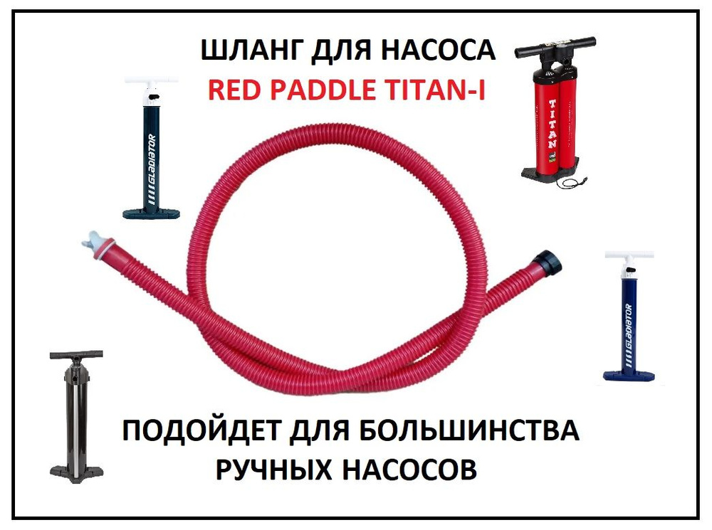 Шланг для ручного насоса для сапборда sup сап доски RED PADDLE Titan-1 (подходит для насосов многих других #1