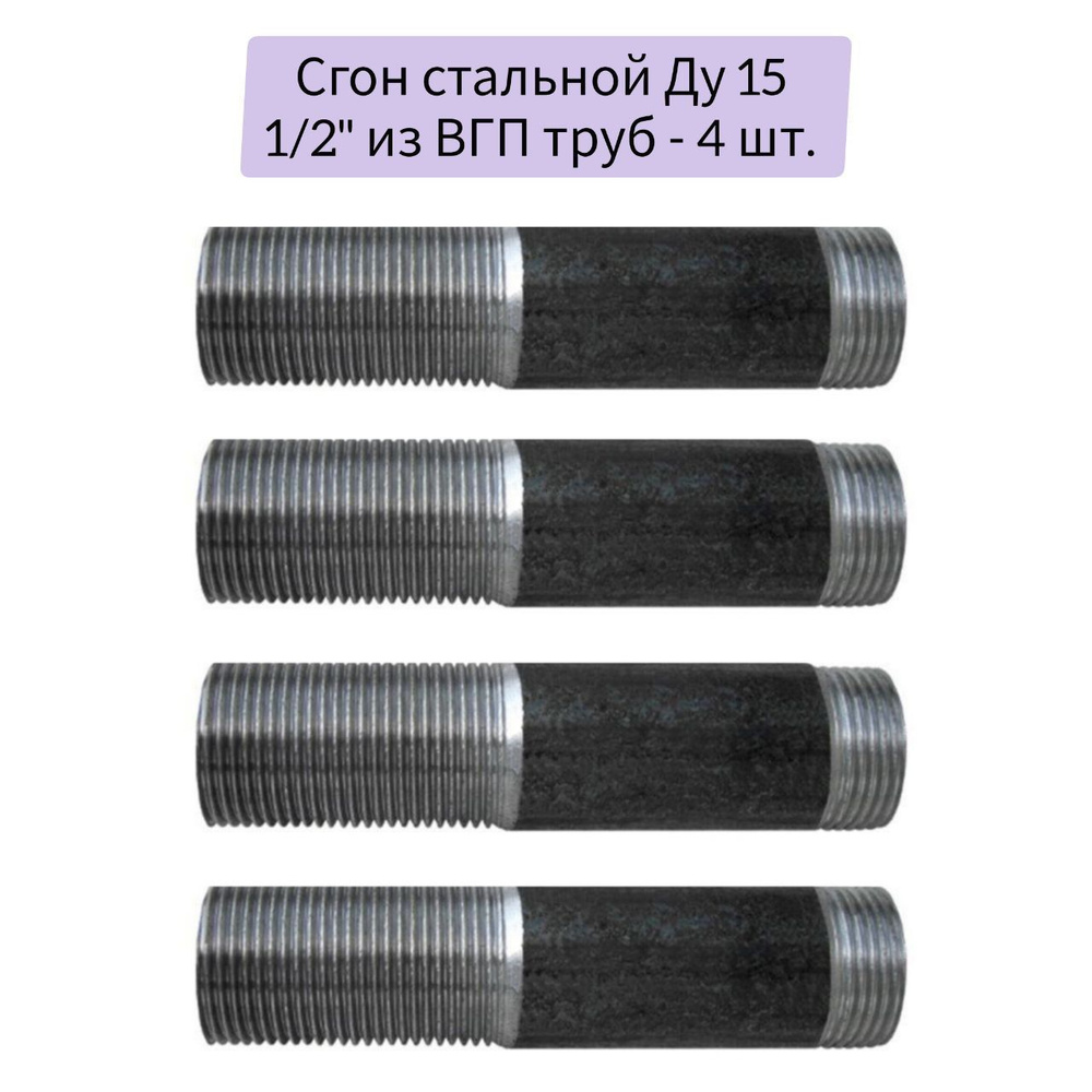 Сгон стальной - 4 шт, Ду 15 1/2" ГОСТ 8969-75 из ВГП труб #1