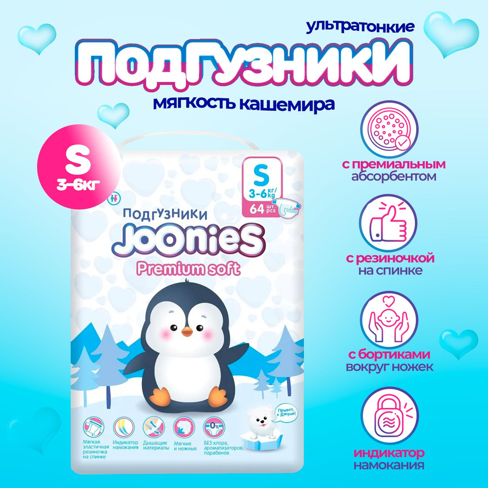 JOONIES Premium Soft подгузники, размер S (3-6 кг), 64 шт. #1