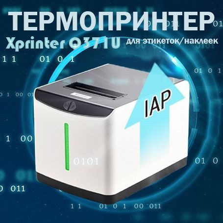 Термопринтер для этикеток/ наклеек Xprinter Q371U #1