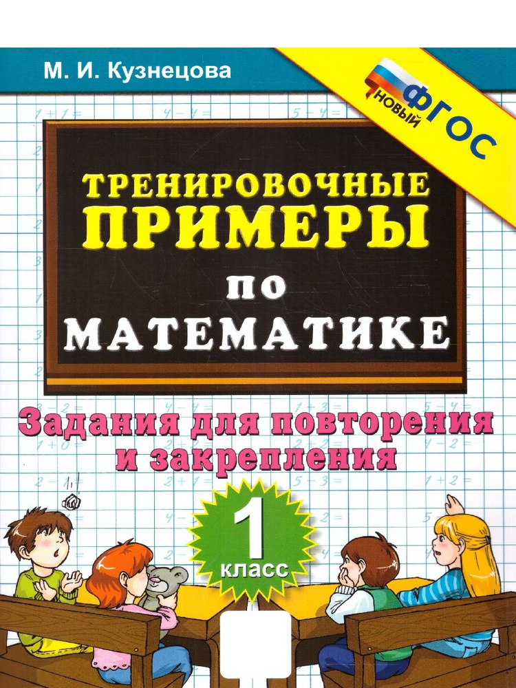 Тренировочные примеры по математике 1 класс. Повторение и закрепление ...