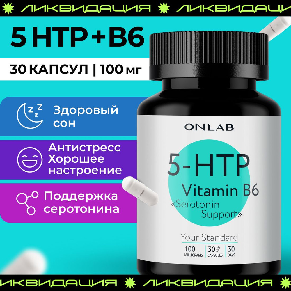 Триптофан, 5 htp + B6, 100 мг 30 капсул , для борьбы со стрессом и ...