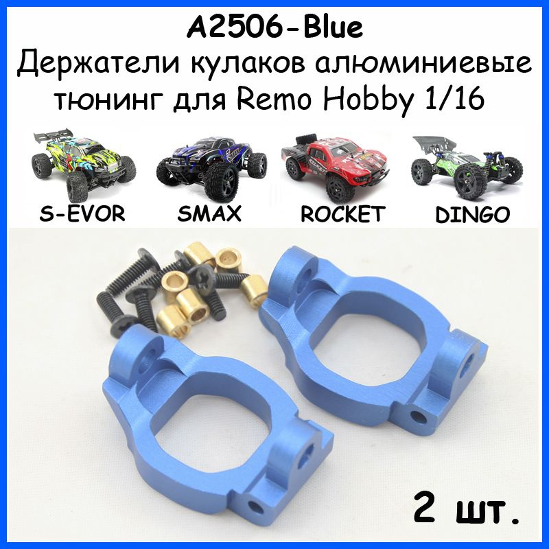 Держатели кулаков V2 алюминиевые синие для Remo Hobby 1/16 (Smax, S-Evor, Rocket, Dingo)  #1