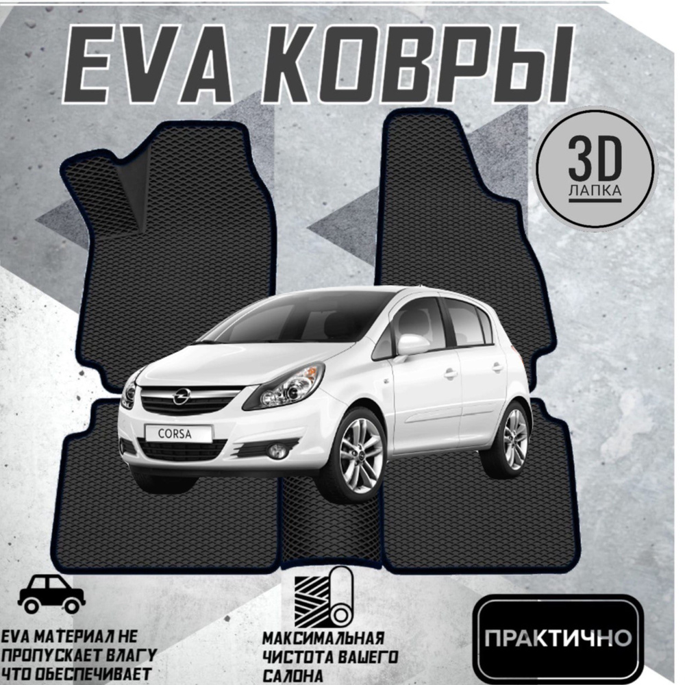 Коврики EVA ЕВА ЭВА в салон автомобиля Opel Corsa D 2006-2014 #1