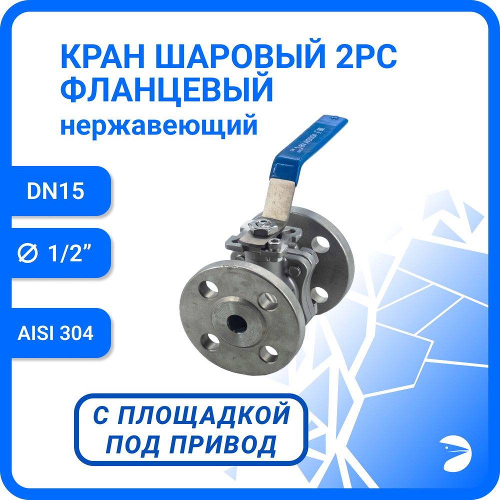 Newkey Кран шаровый стальной фланцевый под привод нержавеющий (2PC), AISI304 DN15 (1/2"), (CF8), PN16 #1