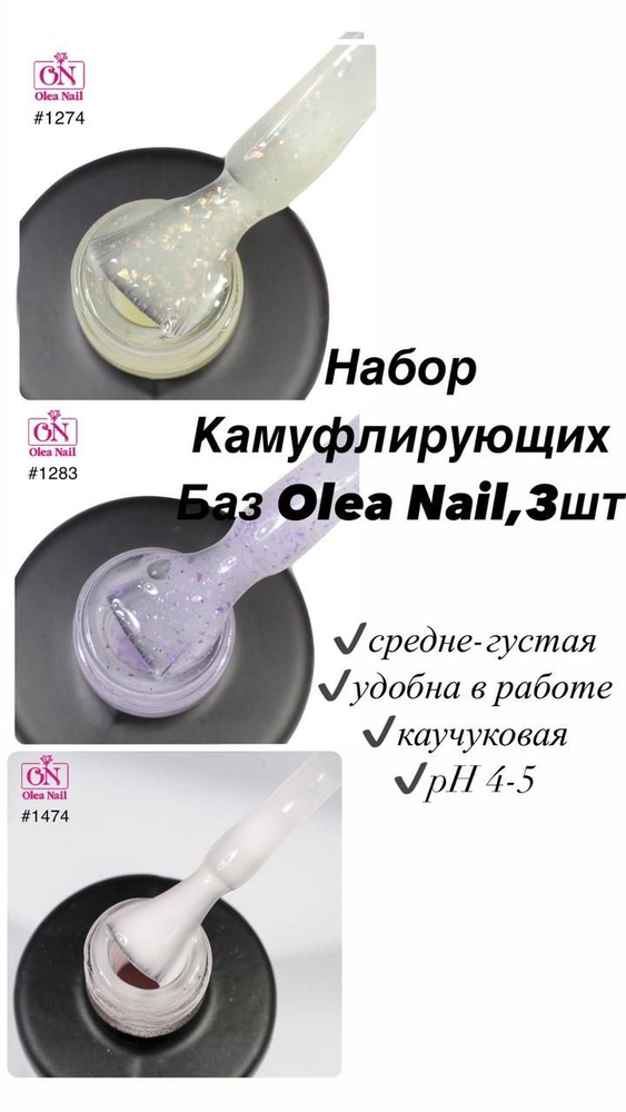 Набор База для ногтей камуфлирующая Olea Nail, 30мл (3шт по 10мл)  #1