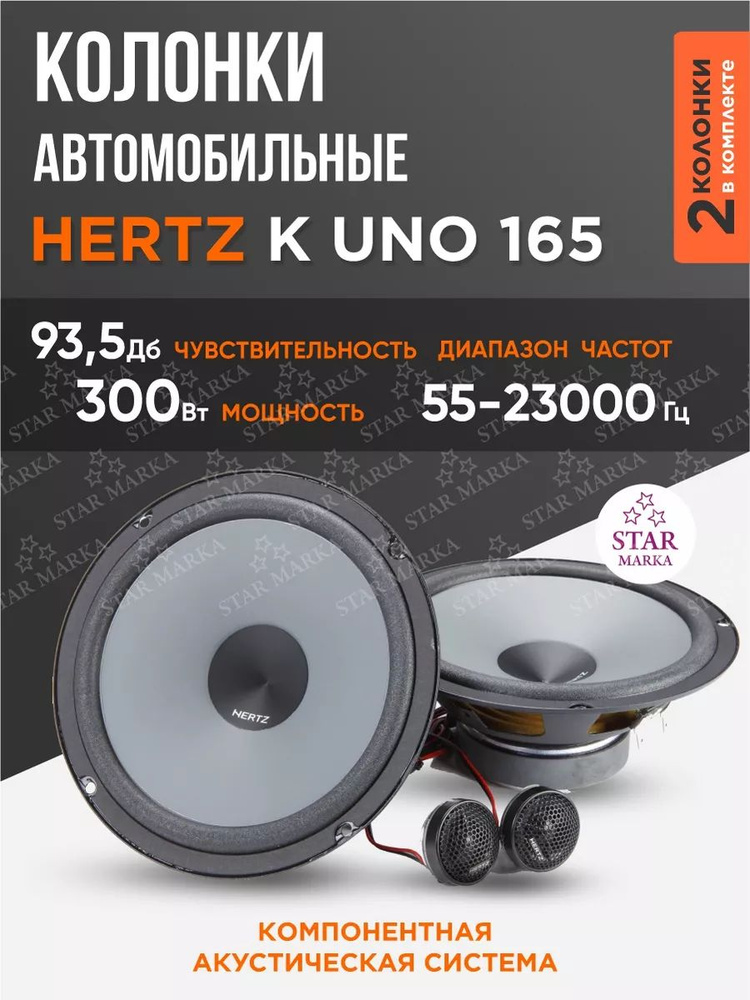 HERTZ UNO K 165 автоколонки #1