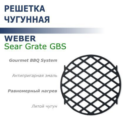 Решетка Weber Sear Grate GBS чугун #1