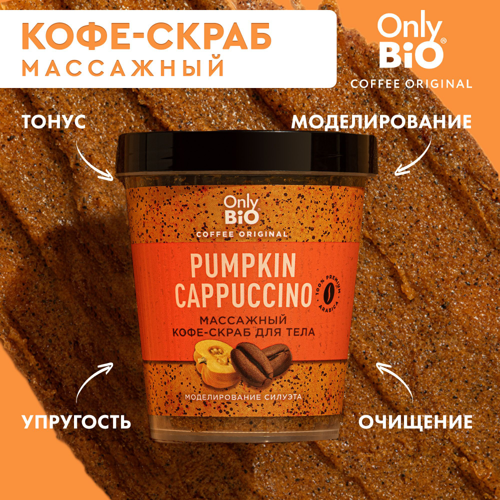 Only Bio Coffee, Массажный кофейный скраб для тела с цедрой апельсина, PUMPKIN CAPUCCINO, 230 мл.  #1