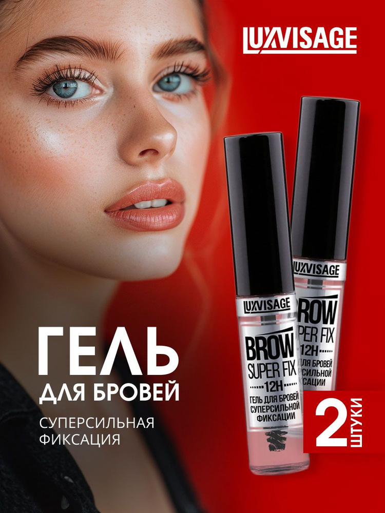 LuxVisage Гель для бровей Brow Super Fix 12H, тон прозрачный, 6мл*2шт. #1